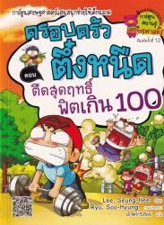 ครอบครัวตึ๋งหนืด เล่ม 18 ตอน ตืดสุดฤทธิ์ ฟิตเกิน 100