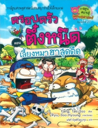 ครอบครัวตึ๋งหนืด เล่ม 16 ตอน เลี้ยงหมาฮาสุดตืด