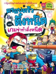 ครอบครัวตึ๋งหนืด เล่ม 17 ตอน เกมซ่าท้าตึ๋งหนืด