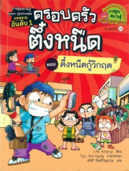 ครอบครัวตึ๋งหนืด เล่ม 8 ตอน ตึ๋งหนืดกู้วิกฤต