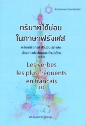 กริยาที่ใช้บ่อยในภาษาฝรั่งเศส : พร้อมกริยาวลี สำนวน สุภาษิต ตัวอย่างประโยคและคำแปลไทย = Les verbes le plus frequents en francais
