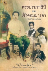 พระบรมราชินีและเจ้าจอมมารดา (ฉบับปรับปรุงและเพิ่มแติม)