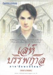 เล่ห์บรรพกาล เล่ม 2 ภาค อักษรปริศนา