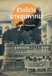 ชีวิตในวังบางขุนพรหม