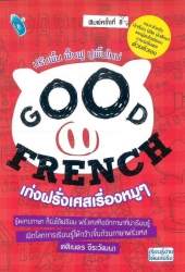 Good french เก่งฝรั่งเศสเรื่องหมู ๆ