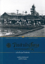 ราชสำนักสยามในทรรศนะของหมอสมิธ ฉบับปรับปรุงแก้ไขเพิ่มเติม