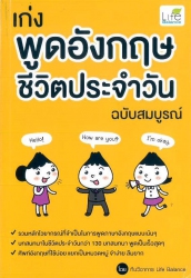 เก่งพูดอังกฤษชีวิตประจำวัน ฉบับสมบูรณ์