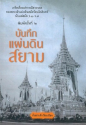 บันทึกแผ่นดินสยาม