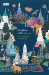 สมัยสุโขทัย เจดีย์อินคัลเลอร์