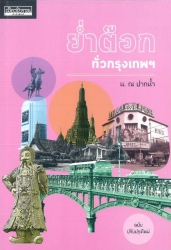 ย่ำต๊อกทั่วกรุงเทพฯ (ฉบับปรับปรุงใหม่)