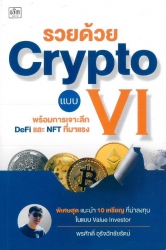 รวยด้วย Crypto แบบ VI