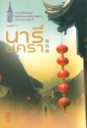 นารีนครา