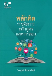 หลักคิด การจัดการหลักสูตรและการสอน