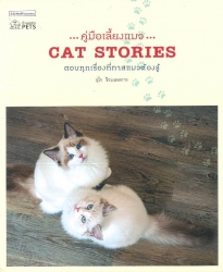 คู่มือเลี้ยงแมว =Cat stories