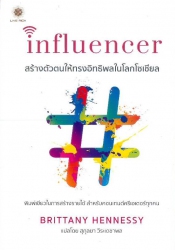 Influencer : สร้างตัวตนให้ทรงอิทธิพลในโลกโซเชียล