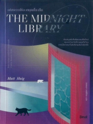 มหัศจรรย์ห้องสมุดเที่ยงคืน = The midnight library