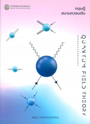 ทฤษฎีสนามควอนตัม = Quantum field theory