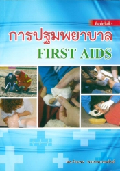 การปฐมพยาบาล = First aids