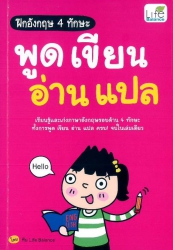 ฝึกอังกฤษ 4 ทักษะ พูด เขียน อ่าน แปล