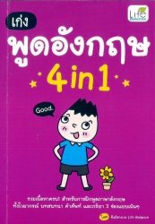 เก่งพูดอังกฤษ 4 in 1