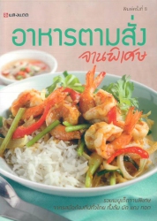 อาหารตามสั่งจานพิเศษ