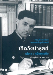 เกิดวังปารุสก์ เล่ม 3 : สมัยยุทธภัย