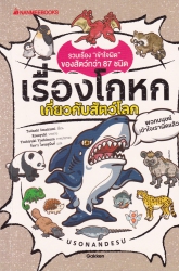 เรื่องโกหกเกี่ยวกับสัตว์โลก = Ikimono Saikyou Variety Uso Nan Desu