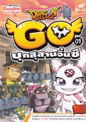 Dragon Village Go เล่ม 1 ตอน บุกสุสานจิ๋นซี
