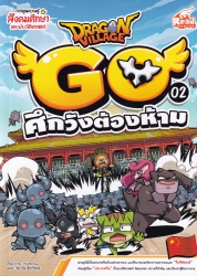 Dragon Village Go เล่ม 2 ตอน ศึกวังต้องห้าม