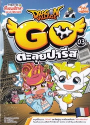 Dragon Village Go เล่ม 3  ตอน ตะลุยปารีส