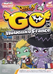 Dragon Village Go เล่ม 4 ตอน แม่มดแห่ง France
