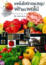 เทคโนโลยีการแปรรูปผักและผลไม้ = Fruit and vegetable processing techonology