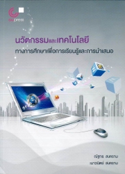 นวัตกรรมและเทคโนโลยีทางการศึกษาเพื่อการเรียนรู้และการนำเสนอ