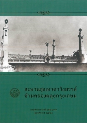 สะพานชุดเทวดารังสรรค์ข้ามคลองผดุงกรุงเกษม
