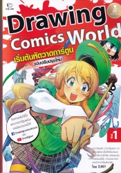 Drawing Comics World Vol.1 ฉบับปรับปรุงใหม่