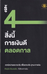 รู้ 4 สิ่งนี้ การเงินดีตลอดกาล