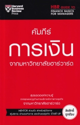 คัมภีร์การเงิน จากมหาวิทยาลัยฮาร์วาร์ด = HBR guide to finance basics for managers