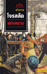ตำนานโจรสลัดแห่งสยาม