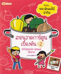 สอนวาดการ์ตูนเบื้องต้น ฉบับคุณพ่อ-คุณแม่หัดวาด เล่ม 2 ตอน.. 100 ผักผลไม้น่ากิน