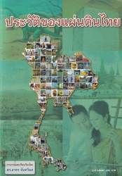 ประวัติของแผ่นดินไทย