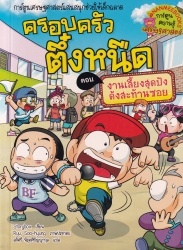 ครอบครัวตึ๋งหนืด เล่ม 38 ตอน งานเลี้ยงสุดปังดังสะท้านซอย
