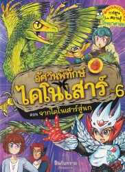 อัศวินพิทักษ์ไดโนเสาร์ เล่ม 6 ตอน จากไดโนเสาร์สู่นก