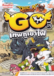 Dragon Village Go เล่ม 5 ตอน เทพภูเขาไฟ