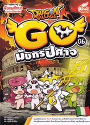 Dragon Village Go เล่ม 6 ตอน มังกรปีศาจ