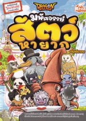 Dragon Village มหัศจรรย์ สัตว์หายาก