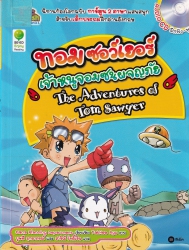 The Adventures of Tom Sawyer = ทอม ซอว์เยอร์ เจ้าหนูจอมซนผจญภัย