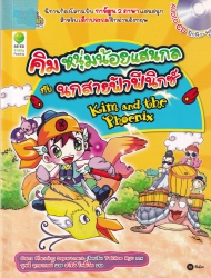 Kim and the Phoenix = คิม หนุ่มน้อยแสนกลกับนกสายฟ้าฟีนิกซ์