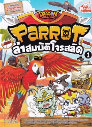 Dragon Village Parrot ล่าสมบัติโจรสลัด Vol.1