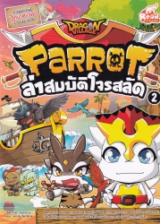 Dragon Village Parrot ล่าสมบัติโจรสลัด Vol.2