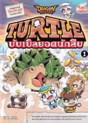Dragon Village Turtle บับเบิลยอดนักสืบ Vol.1